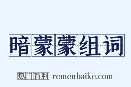 暗蒙蒙组词是什么意思的图片